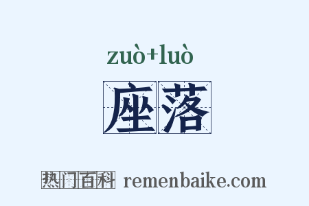 座落是什么意思的图片
